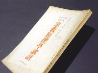 宗教原理学講話　哲学講話 第十四編