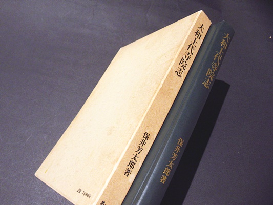 大和上代寺院志 保井芳太郎 第一書房 大和上代寺院志(保井芳太郎