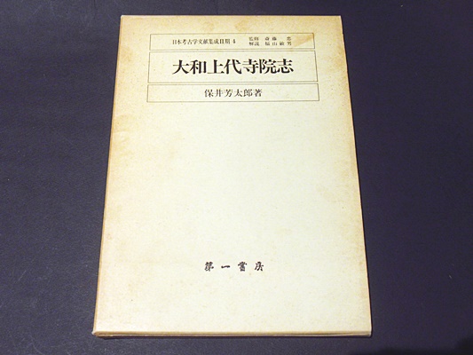 大和上代寺院志(保井芳太郎 著) / 古本、中古本、古書籍の通販は「日本