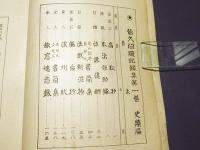 皆久問題記録集　第一巻　史績篇