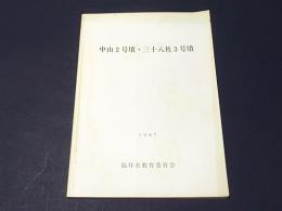 中山2号墳・三十八社3号墳