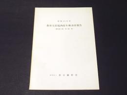 昭和50年度　春日大社境内原生林調査報告 : 微気象・植物・動物