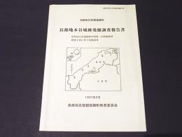 長源地本谷城跡発掘調査報告書 : 特別高圧送電線路中国第二中幹線鉄塔建設工事に伴う発掘調査