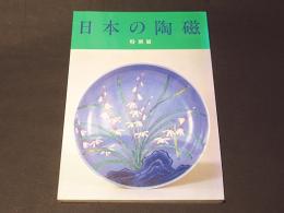 特別展　日本の陶磁