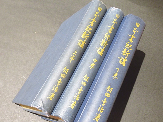 日本書紀新講　上中下巻　3冊　飯田記季治　明文社 日本書紀新講 上中下(飯田季治著) / 古本、中古本、古書籍の通販