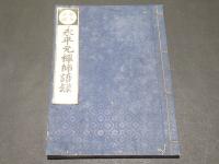 校正古版 永平元禅師語録　(和本)