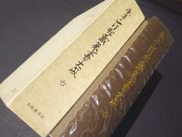 永平正法眼蔵蒐書大成 六　　本文篇〔六〕　『金岡用兼書写 六十巻本 正法眼蔵』（同雲寺所蔵） 『伝 通玄書写 七十八巻本 正法眼蔵』（永澤寺所蔵） 《写真複製》