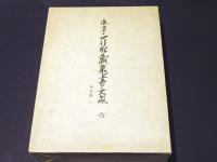 永平正法眼蔵蒐書大成 六　　本文篇〔六〕　『金岡用兼書写 六十巻本 正法眼蔵』（同雲寺所蔵） 『伝 通玄書写 七十八巻本 正法眼蔵』（永澤寺所蔵） 《写真複製》