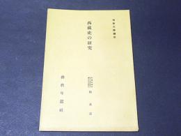 西藏史の研究