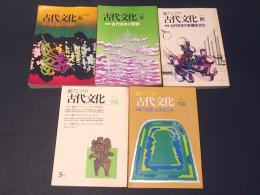 東アジアの古代文化　創刊号～5号