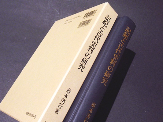 定番人気 送料無料 本 記紀と古代史料の研究 荊木美行 新品 本 人文 社会 人文 日本史 日本古代史 他店圧倒価格 最安値に挑戦 R4urealtygroup Com