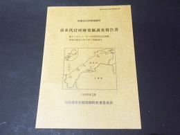 市木代官所跡発掘調査報告書