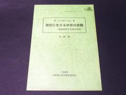 シンポジウム 現在に生きる中世の景観 播磨国東大寺領大部荘 記録集 藤沢書店 古本 中古本 古書籍の通販は 日本の古本屋 日本の古本屋