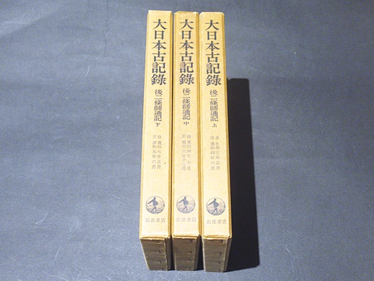 後二條師通記 上中下 大日本古記録 / 古本、中古本、古書籍の通販は