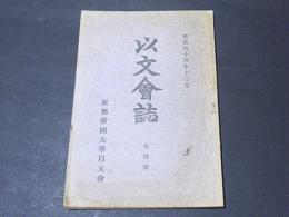 以文会誌　第四号