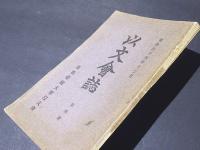以文会誌　第四号