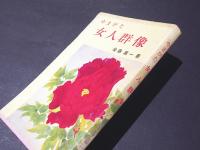 やまがた女人群像