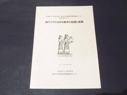 西アジアにおける教育の起源と展開 : 日本西アジア考古学会・東北大学高等教育開発推進センター共催公開セミナー