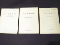 七日市遺跡(1)　第1・2・3分冊　－近畿自動車道舞鶴線関係埋蔵文化財調査報告書—