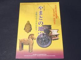 特別企画展　やまとの地宝 : 遺物が語る奈良の歴: