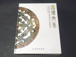 鑑耀齊魯　山東省文物考古研究所出土銅鏡研究  （中文）