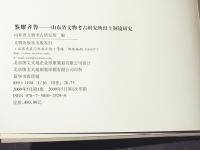 鑑耀齊魯　山東省文物考古研究所出土銅鏡研究  （中文）
