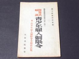 國家總動員法第六條に依る　問答式解説青少年雇入制限令 : 附青少年雇入制限令全關係法規