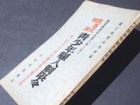 國家總動員法第六條に依る　問答式解説青少年雇入制限令 : 附青少年雇入制限令全關係法規