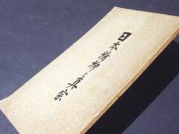 日本精神と真宗