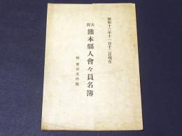 大阪　熊本県人会々員名簿　附会則及内規　昭和13年11月12日現在