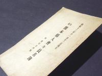 大阪　熊本県人会々員名簿　附会則及内規　昭和13年11月12日現在