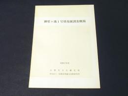 御堂ケ池1号墳発掘調査概報