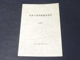 冬頭王塚発掘調査報告　1971