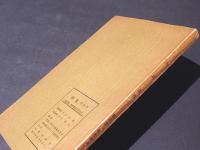 朔風　第四号　(棈松源一教授御退官記念号)