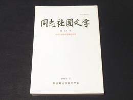 同志社国文学　第84号　石井久雄教授退職記念号