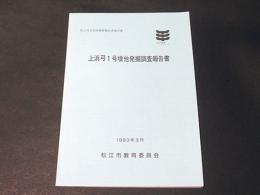 上浜弓1号墳他発掘調査報告書