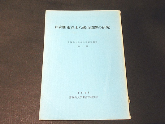 岸和田市春木八幡山遺跡の研究 堅田直著 藤沢書店 古本 中古本 古書籍の通販は 日本の古本屋 日本の古本屋