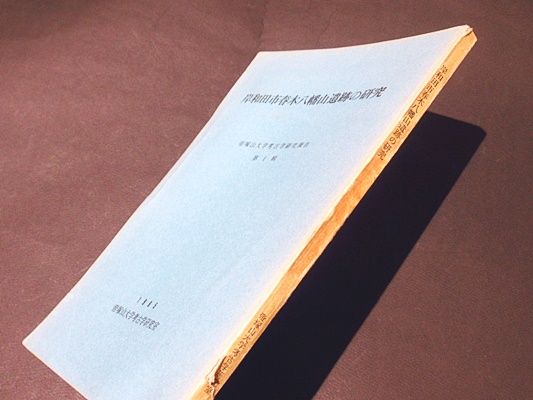 岸和田市春木八幡山遺跡の研究 堅田直著 藤沢書店 古本 中古本 古書籍の通販は 日本の古本屋 日本の古本屋