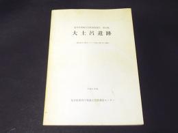 大土呂遺跡　-一般国道8号福井バイパス改良工事に伴う調査-