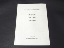 任海遺跡・吉倉A遺跡・吉倉B遺跡