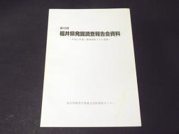 弟16回　福井県発掘調査報告会資料　－平成12年度に発掘調査された遺跡—