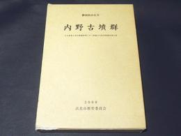 内野古墳群　［本文・写真図版・実測図版編］