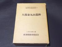 久保泉丸山遺跡　上下巻　佐賀県文化財調査報告書　第84集 (九州横断自動車道関係埋蔵文化財発掘調査報告書 5 )