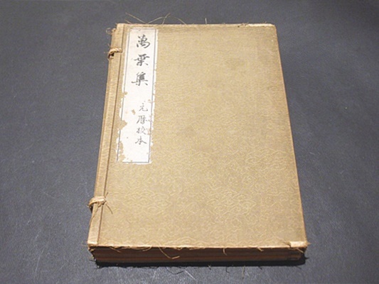 萬葉集 元暦校本(温故学会) / 古本、中古本、古書籍の通販は