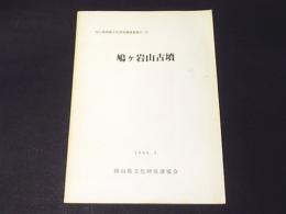 鳩ケ岩山古墳　　岡山県埋蔵文化財発掘調査報告66