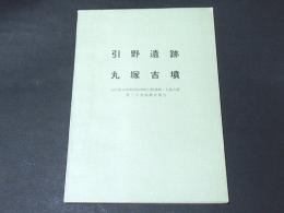 引野遺跡・丸塚古墳 : 山口県吉敷郡阿知須町引野遺跡・丸塚古墳発掘調査報告第ニ次発掘調査報告