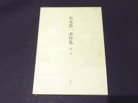 有光教一著作集　第1巻 (朝鮮の櫛目文土器・磨製石剣)