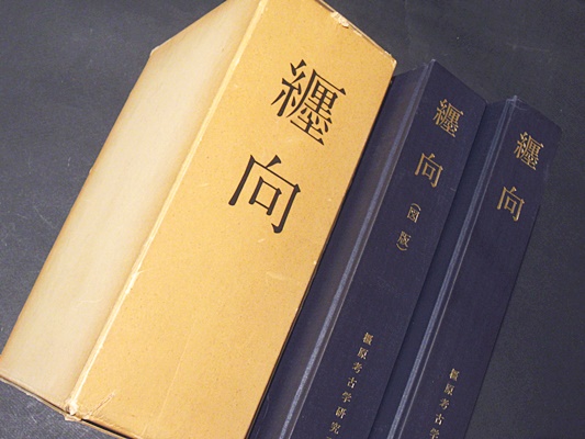 纒向(奈良県立橿原考古学研究所編) / 古本、中古本、古書籍の通販は