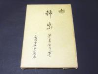 錦紫 : 誉高き百年の歩み