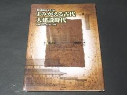 よみがえる古代大建設時代　巨大建造物を復元する